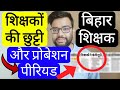 BIHAR TEACHER LEAVE &amp; PROBATION PERIOD RELATED UPDATE | बिहार शिक्षक छुट्टी और प्रोबेशन पीरियड