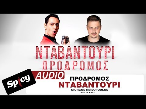 Πρόδρομος - Νταβαντούρι