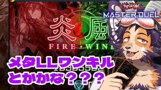 【#遊戯王 】炎風チーム！メタLLワンキルかヴォルカニック使うぞ！！【舞パピとうや／インキュバスvtuber 】