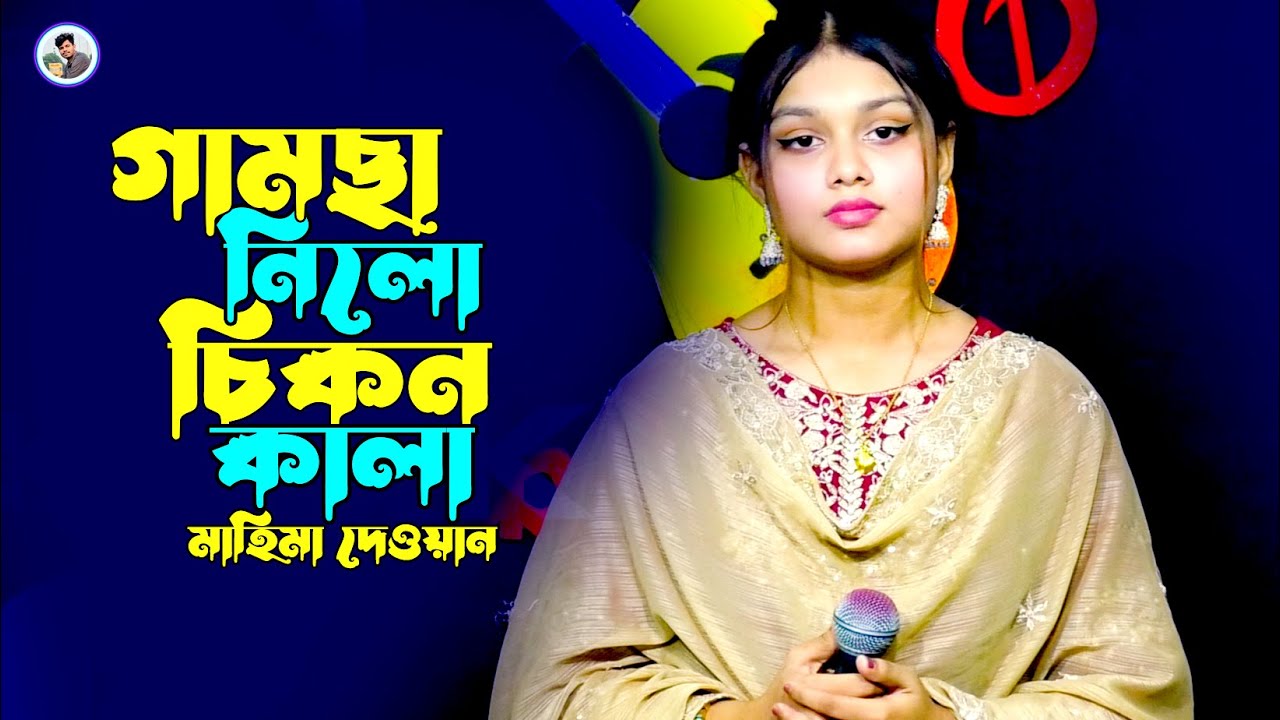 গামছা নিলো চিকন কালা¬মাহিমা দেওয়ান¬Gamcha Nilo Chikon Kala¬Mahima Dewan
