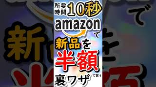 2023年版:Amazonで”新品”を半額で買える裏技がスゴすぎる件… #Amazon #タイムセール祭り #ガジェット