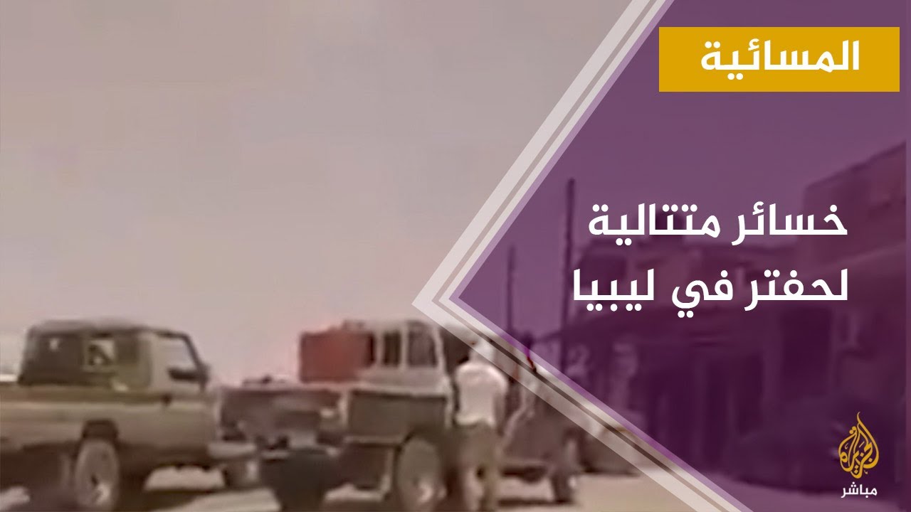 المسائية.. مجلس نواب طبرق يرفض حفتر ويدعم مبادرة عقيلة صالح