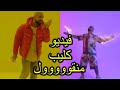     سعد لمجرد فيديو كليب منقول يخليك ليلي