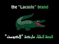 قصة إنشاء لاكوست The Story Of The Creation Of The Lacoste Brand قصة إنشاء لاكوست The Story Of The Creation Of The Lacoste Brand