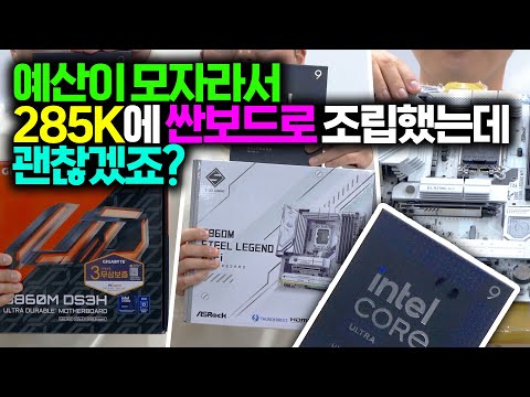 intel 285K 컴 조립하는데, 돈이 모자라서 보드는 싼걸로 했는데 괜찮겠죠 ?