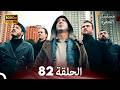 مسلسل الحفرة الحلقة 82 Arabic Dubbed FULL HD
