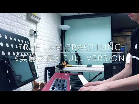 【Free Jam Practice】《美麗之最》