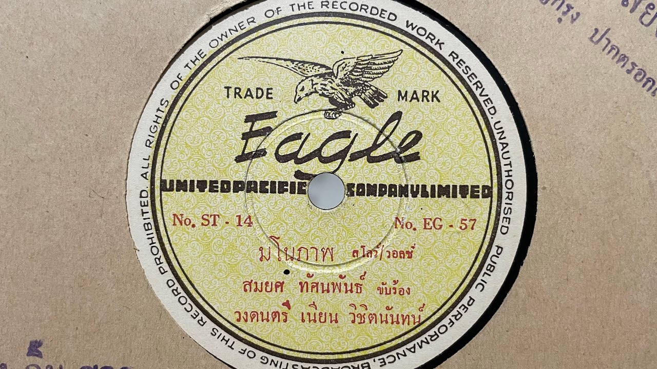 มโนภาพ - สมยศ ทัศนพันธ์ (แผ่นครั่ง speed 78)