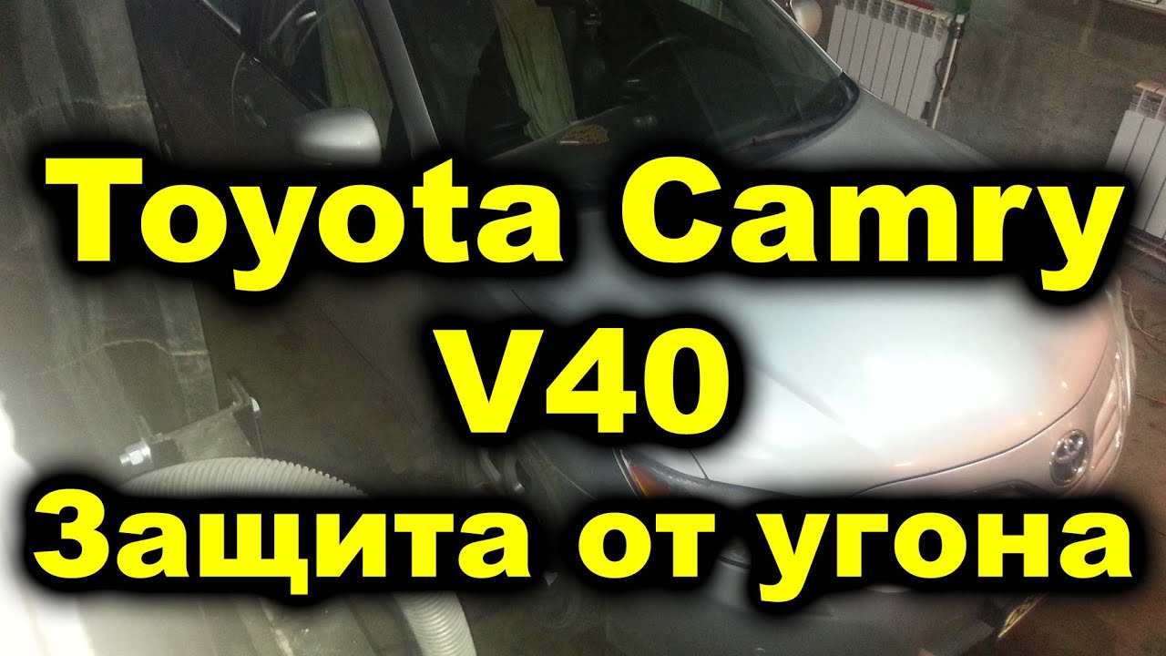 Как защитить тойоту камри от угона