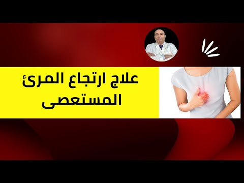 فيديو: أعراض انسداد المريء