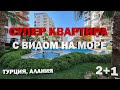 КЛАССНАЯ квартира в Алании 2+1 на берегу моря в центре города НЕДВИЖИМОСТЬ в Турции