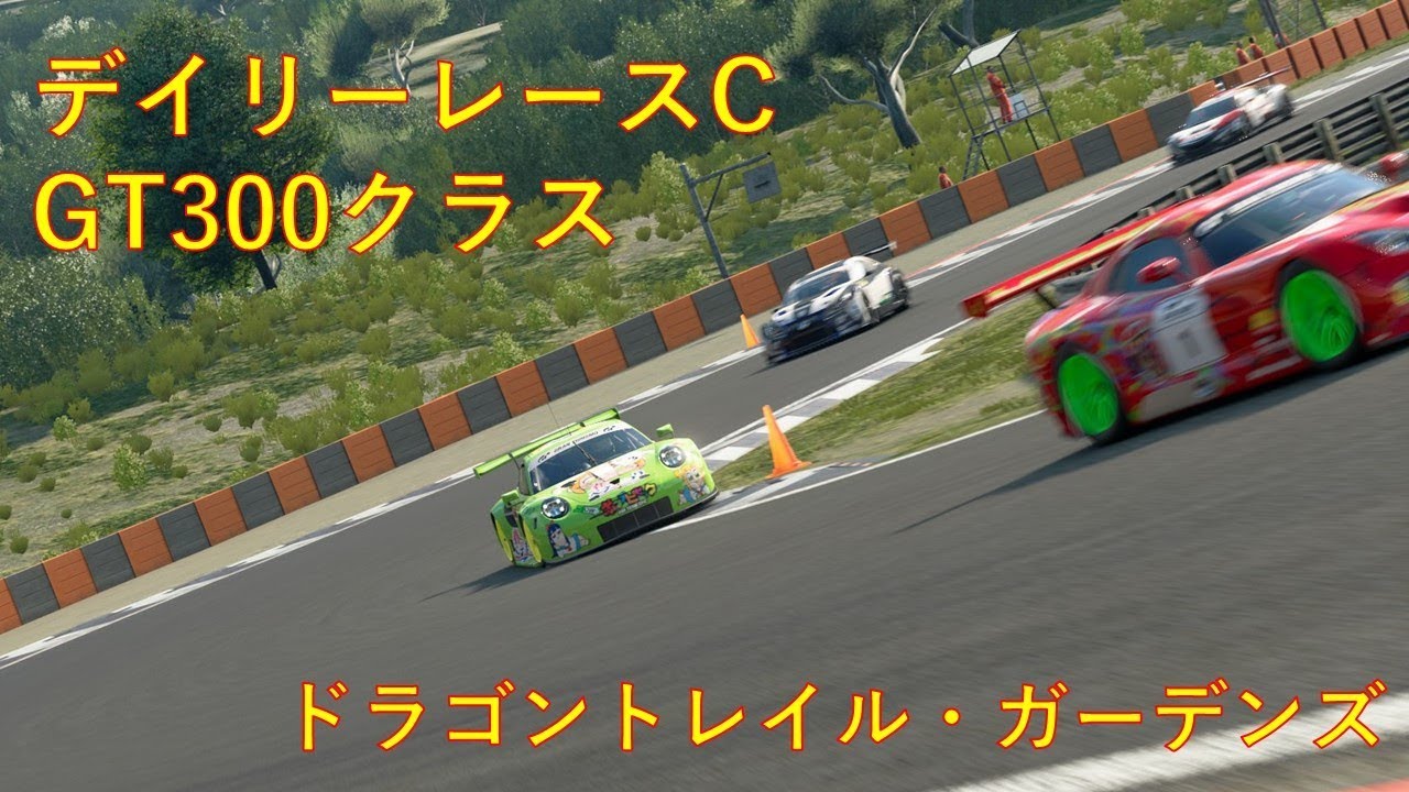 Gtsport 最後まで気が抜けないギリギリの戦い デイリーレースc Bop適用 Youtube