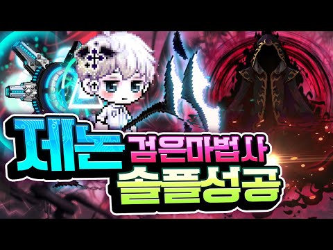 <strong>제논</strong> 검은마법사 솔플 성공!!!! [메이플스토리/명훈]