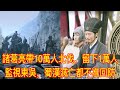 諸葛亮帶10萬人北伐，留下1萬人監視東吳，蜀漢滅亡都不准回防