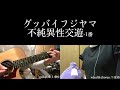 不純異性交遊-1番/グッバイフジヤマ 歌ってみた 弾いてみた 弾き語り ユニット cover vocal&chorus.つばめ guitar.ゆとゆと