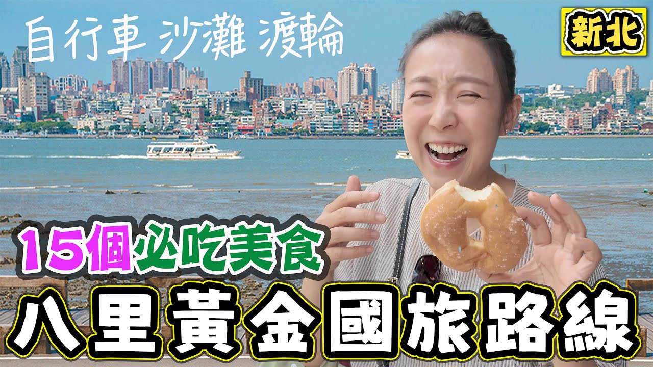 【八里黃金路線曝光】超過15個在地必吃美食＋腳踏車海岸漫遊｜一日小旅行這樣玩超紓壓