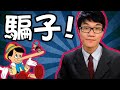 為什麼政客從不說真話? | 啾來聊聊2015 第30集 | 啾啾鞋