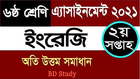 Class 6 English Assignment 2nd Week 2021 ৬ষ্ঠ শ্রেণির ইংরেজি এ্যাসাইনমেন্ট ২য় সপ্তাহ ২০২১ সমাধান