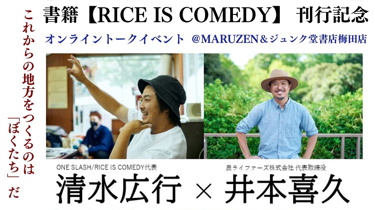 書籍RICE IS COMEDY発刊記念！農ライファーズ代表の井本喜久さんと