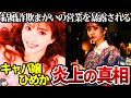 【ゆっくり解説】令和No.1キャバ嬢ひめかが大炎上した理由。