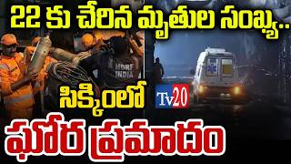 Sikkim Tunnel Tragedy | Gas Leak | 22 కు చేరిన మృతుల సంఖ్య..| Tv20 Telugu