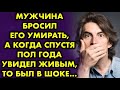 Мужчина бросил его умирать, а когда спустя пол года увидел живым, то был в шоке...