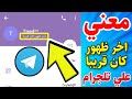 معنى اخر ظهور كان قريبا في التليجرام