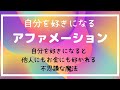 自己肯定感を上げる⬆️【自分を好きになるアファメーション】潜在意識を書き換えてブロックを取ろう