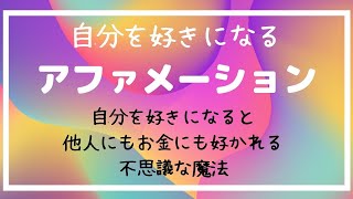 自己肯定感を上げる⬆️【自分を好きになるアファメーション】潜在意識を書き換えてブロックを取ろう