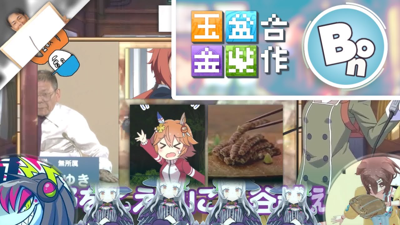 【Ver.Bon】 玉盆金柴リレー合作