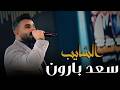 الشايب سعد بارون حفلت ترندات التيك توك حصريا صالة رينيسيا الملكية 2026
