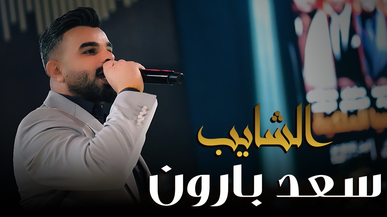 الشايب سعد بارون - حفلت ترندات التيك توك - حصرياً صالة رينيسيا الملكية ( 2026 )