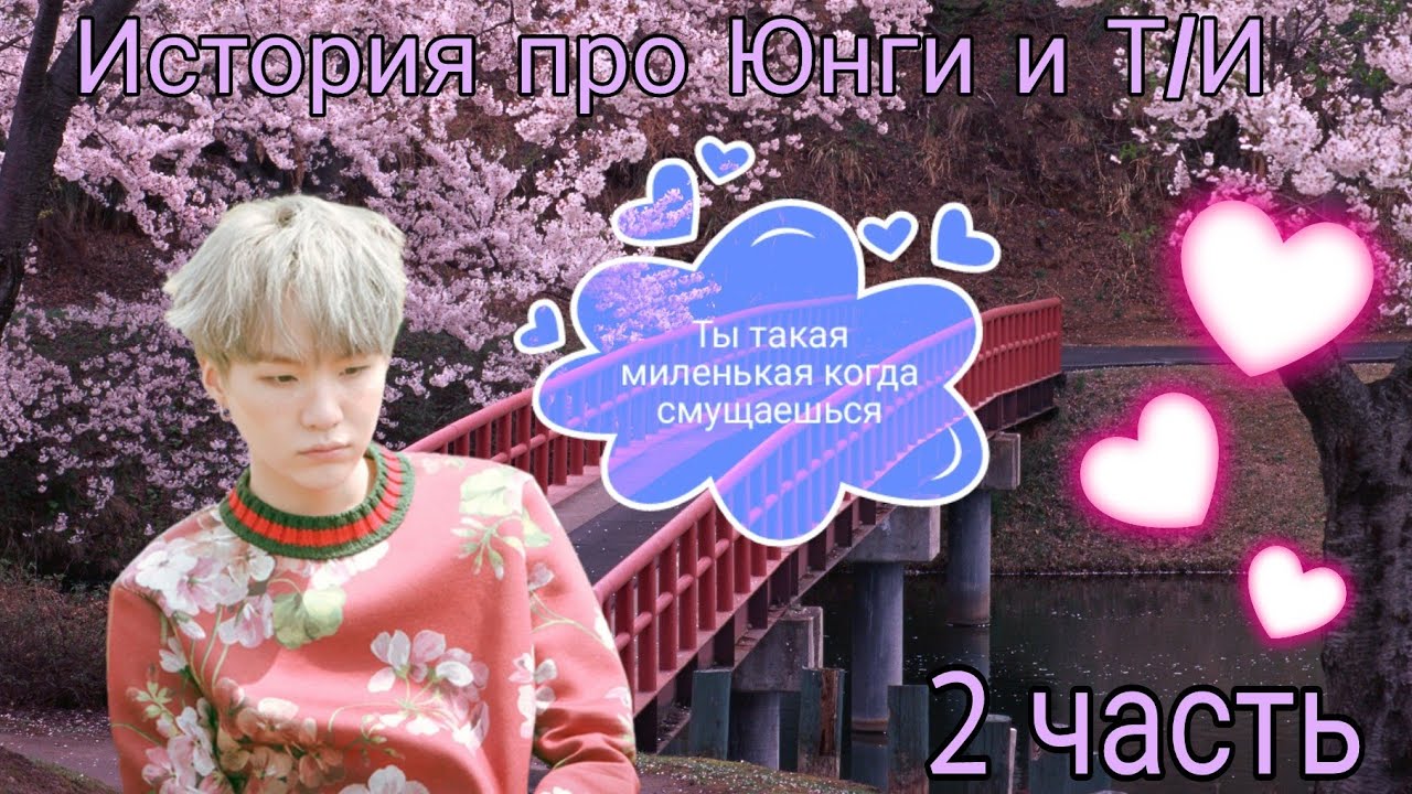 Bts 2 часть. Юнги вампир. Юнги мой парень.