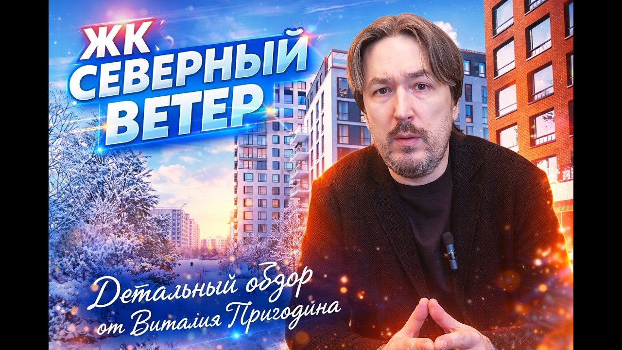 ЖК Северный Ветер от застройщика Брусника  ДЕТАЛЬНЫЙ обзор Новостройки Спб, Февраль 2026