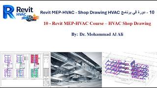 10- دورة في برنامج Revit MEP-HVAC - Shop Drawing-HVAC