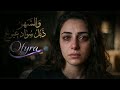 حايرة كارمن Cover Inspired By Adel Akla توزيع جديد بأسلوب Ofyra 2026 
