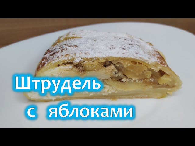 Штрудель с творогом и черешней