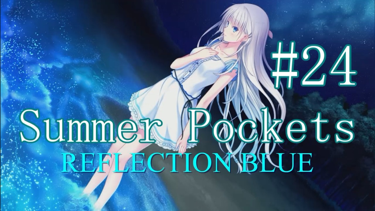 Summer Pockets REFLECTION BLUE 鳴瀬しろは Summer Pockets REFLECTION BLUE 』(しろはルート) [初見実況] #24