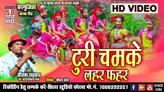 Pritam Padwar | Turi Chamke Lahar Fahar | HD VIDEO | Pritam Padwar | CG SONG | Chhattisgarhi Geet