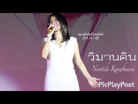 วิมานดิน นันทิดา แก้วบัวสาย
