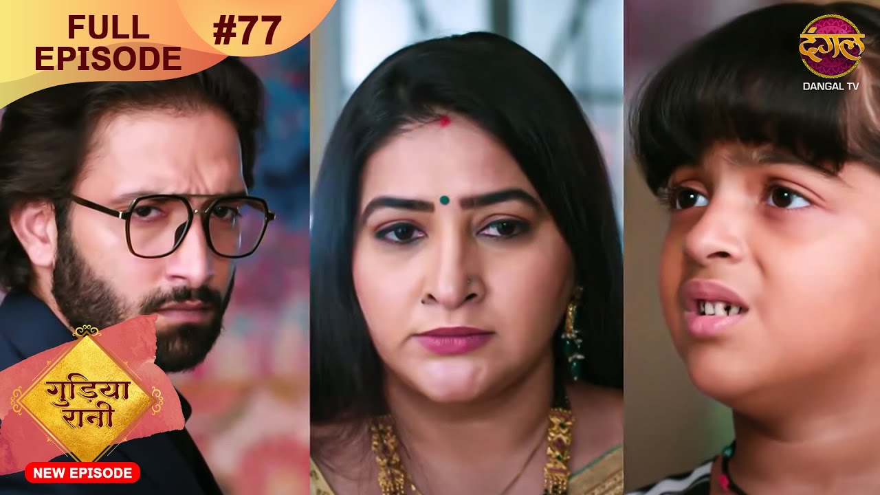 Gudiya Rani 15 Nov 2024 Full Episode 77 Full HD Newepisode Dangal TV
