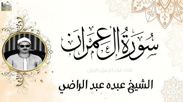 ذكري الشيخ عبده عبدالراضي نقدم تلاوة من سورة ال عمران رائعة جودة عالية