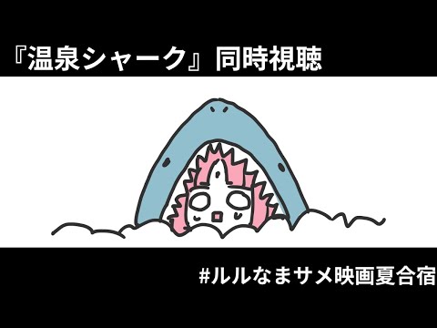 【初見 同時視聴】『温泉シャーク』【 #ルルなまサメ映画夏合宿 】