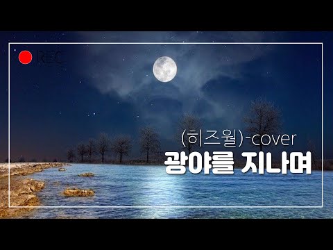 Christian song  (히즈윌) 광야를 지나며 /Today's song is going through the desert.