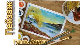 Пейзаж Дерево Море Как нарисовать пейзаж гуашью красиво просто для начинающих \ landscape drawing