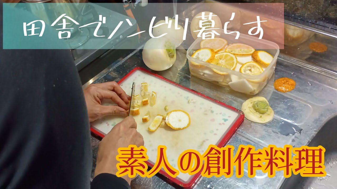【始めての柚子カブ作り】田舎でのんびり暮らす名もなき旅人　其の116