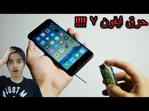 حرق ايفون ٧  - حرق ايفون ٧ 