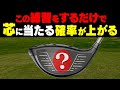 コレをやるとドライバーのミート率が上がって飛びます。【#1】【岩本砂織のコツコツレッスン】