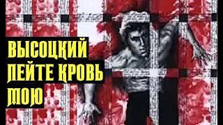 Высоцкий Пейте Кровь Мою, 1978 Г