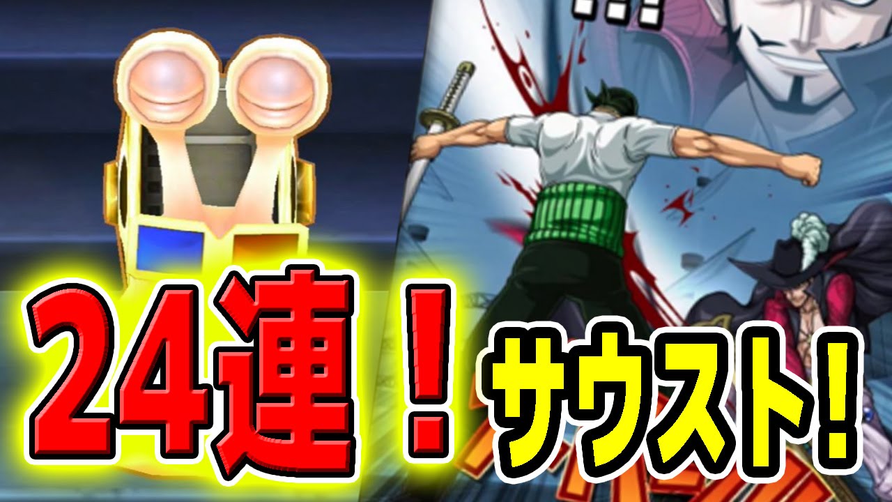 サウスト イベントガシャ ミホーク必殺技カード狙いで24連してみた One Piece Youtube